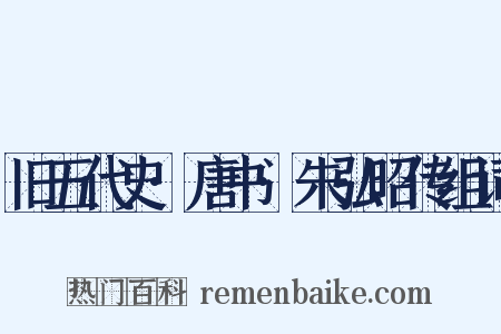 旧五代史·唐书·朱弘昭传组词是什么意思的图片
